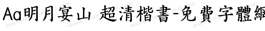 Aa明月宴山 超清楷书字体转换